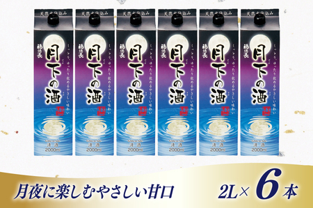 日本酒 福徳長 月下の酒 2L 紙パック 6本 (1222571)[武田食品 山梨県 韮崎市 20745270]