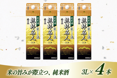 日本酒 純米酒 福徳長 乾杯名人 米だけの酒 3L 紙パック 4本 (1222432)[武田食品 山梨県 韮崎市 20745267]