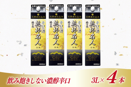 日本酒 辛口 福徳長 乾杯名人 辛口の酒 3L 紙パック 4本 (1222454) [武田食品 山梨県 韮崎市 20745268]