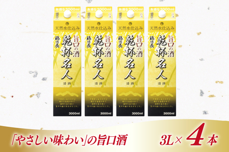 日本酒 福徳長 乾杯名人 旨口の酒 3L 紙パック 4本 (1222447)[武田食品 山梨県 韮崎市 20745269] 