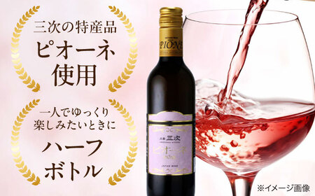 ワイン 三次ピオーネロゼ 375ml×2本 ロゼ 甘口 ハーフボトル 三次ワイナリー [APAZ107] ワイン