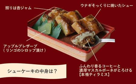 うなシューケーキ　見た目は「うな重」実は「スイーツ」 [A-200001] / ティラミス ウナギ うな重 そっくり スイーツ ケーキ 手作り