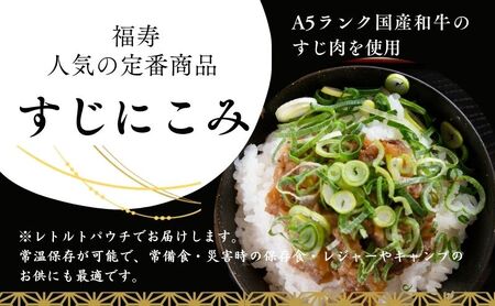 A5ランク国産和牛すじ煮込み450g（150g×3パック） 福寿 グルテンフリー 管理栄養士監修｜明石市 人気 お取り寄せ 国産牛肉 高級レトルト 惣菜 ご飯のお供 おかず ご当地グルメ 常温 保存食 長期保存 兵庫