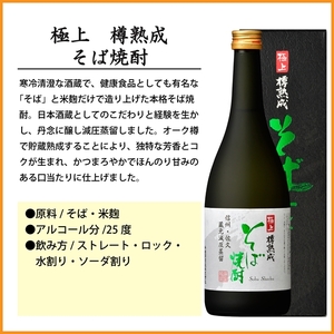 【千曲錦酒造】そば焼酎720ml×6本　極上　樽熟成（北海道・沖縄県・離島は配送不可）信州 長野 佐久 地酒 晩酌