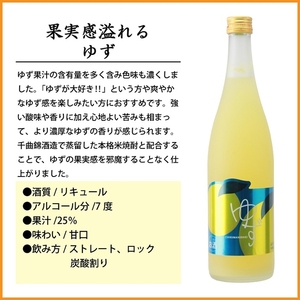 【千曲錦酒造】リキュール720ml×6本　果実感溢れるゆず酒（北海道・沖縄県・離島は配送不可）信州 長野 佐久 地酒 晩酌