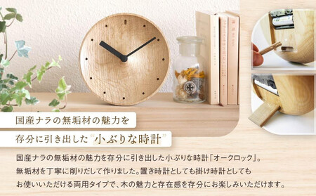【オークヴィレッジ】置き掛け両用時計 オークロック（ナラ）| ギフトラッピング対応 無垢材 時計 インテリア 木製 おしゃれ ナチュラル 飛騨高山 オークヴィレッジ(株) AH093VC13