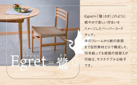 【オークヴィレッジ】ペーパーコードチェア Egretチェア | 椅子 イス ペーパーコード おしゃれ ナチュラル 家具 飛騨高山 オークヴィレッジ(株) AH094VC13