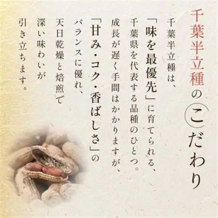 千葉半立種　落花生(350g×1袋)【1693354】