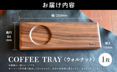 【数量限定】COFFEE TRAY ウォルナット【株式会社BLANK】[AYCU001]