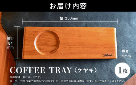 【数量限定】COFFEE TRAY ケヤキ【株式会社BLANK】[AYCU002]