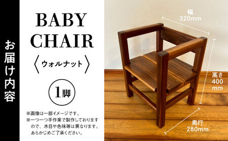 【数量限定】BABY CHAIR ウォルナット ベビーチェア[AYCU010]
