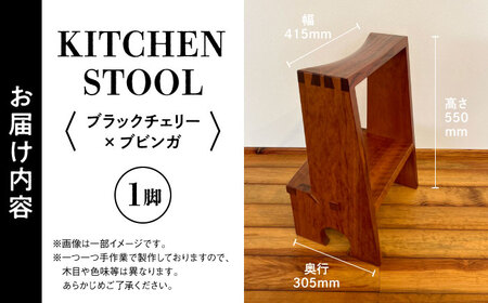 【数量限定】KITCHEN STOOL ブラックチェリー×ブビンガ キッチンスツール[AYCU014]
