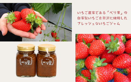 べり果の自家製いちごジャム（230g）【A-045010】