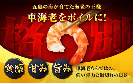 【3回定期便】五島特産 ボイル 車海老 エビ 尾付き むきえび 500g (250g×2P) 五島市/拓水 五島事業場[PCU010]