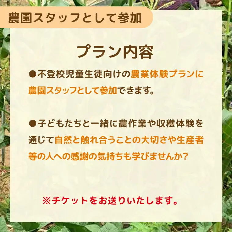 不登校児童生徒の農業体験の支援 （農園スタッフとして参加） 〈 サポート 学び 食育 収穫体験 農業体験 体験 収穫 野菜 子供 親子 農作物 ふるさと納税 柏 〉