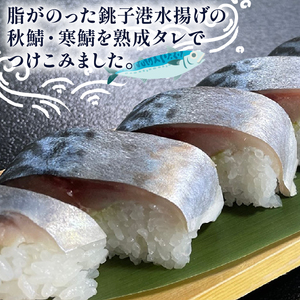 さば寿司 冷凍 約 420g × 2本 鯖 すし 鯖寿司 鯖寿し さば 国産 秋鯖 寒鯖 秋サバ 寒サバ 取り寄せ 熟成タレ 寿司 おすし 魚介 海産物 海鮮 魚 加工品 グルメ 惣菜 お惣菜 おかず お土産 手土産 送料無料 千葉県 旭市 カントリーハウス海辺里 tbr002
