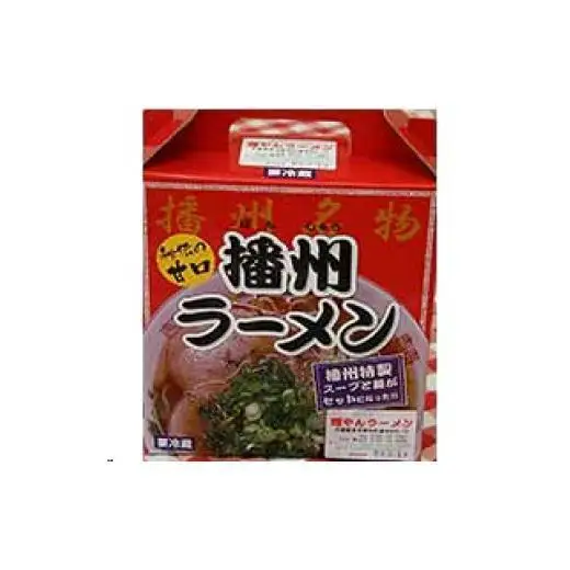 播州ラーメン 2箱 [1302]
