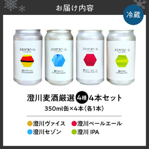 澄川麦酒厳選4本セット｜地ビール クラフトビール ビール 晩酌 北海道 札幌市