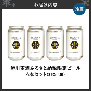 【先行受付】澄川麦酒ふるさと納税限定ビール4本セット｜地ビール クラフトビール ビール 晩酌 北海道 札幌市