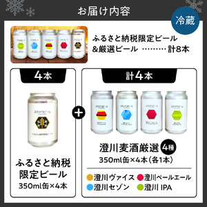 【先行受付】澄川麦酒ふるさと納税限定ビール4本＋厳選4本　8本セット | 地ビール クラフトビール ビール 晩酌 北海道 札幌市