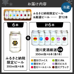 【先行受付】澄川麦酒ふるさと納税限定ビール6本＋厳選6本　12本セット | 地ビール クラフトビール ビール 晩酌 北海道 札幌市