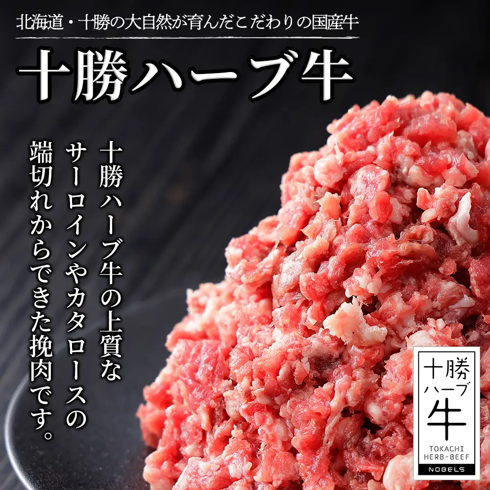十勝ハーブ牛 ひき肉 挽肉 ミンチ 計900g（300g×3P） 小分け 個包装 国産 北海道 牛 肉 牛肉 赤身 冷凍