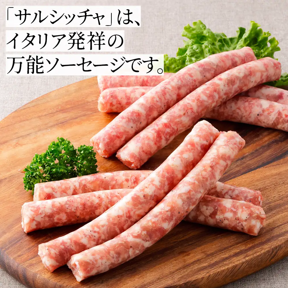 イタリア生まれの生ソーセージ サルシッチャ 計500g（250g×2種） 北海道産 牛 豚 肉 牛肉 豚肉 和牛 冷凍