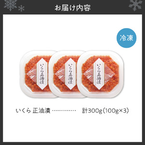 いくら正油漬　100g×3｜イクラ 魚卵 醤油漬け 北海道 札幌市