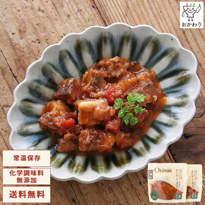 お試し【レトルト食品】牛すじトマト煮込み（140g×2パック） レトルト 牛肉 おつまみ おかず