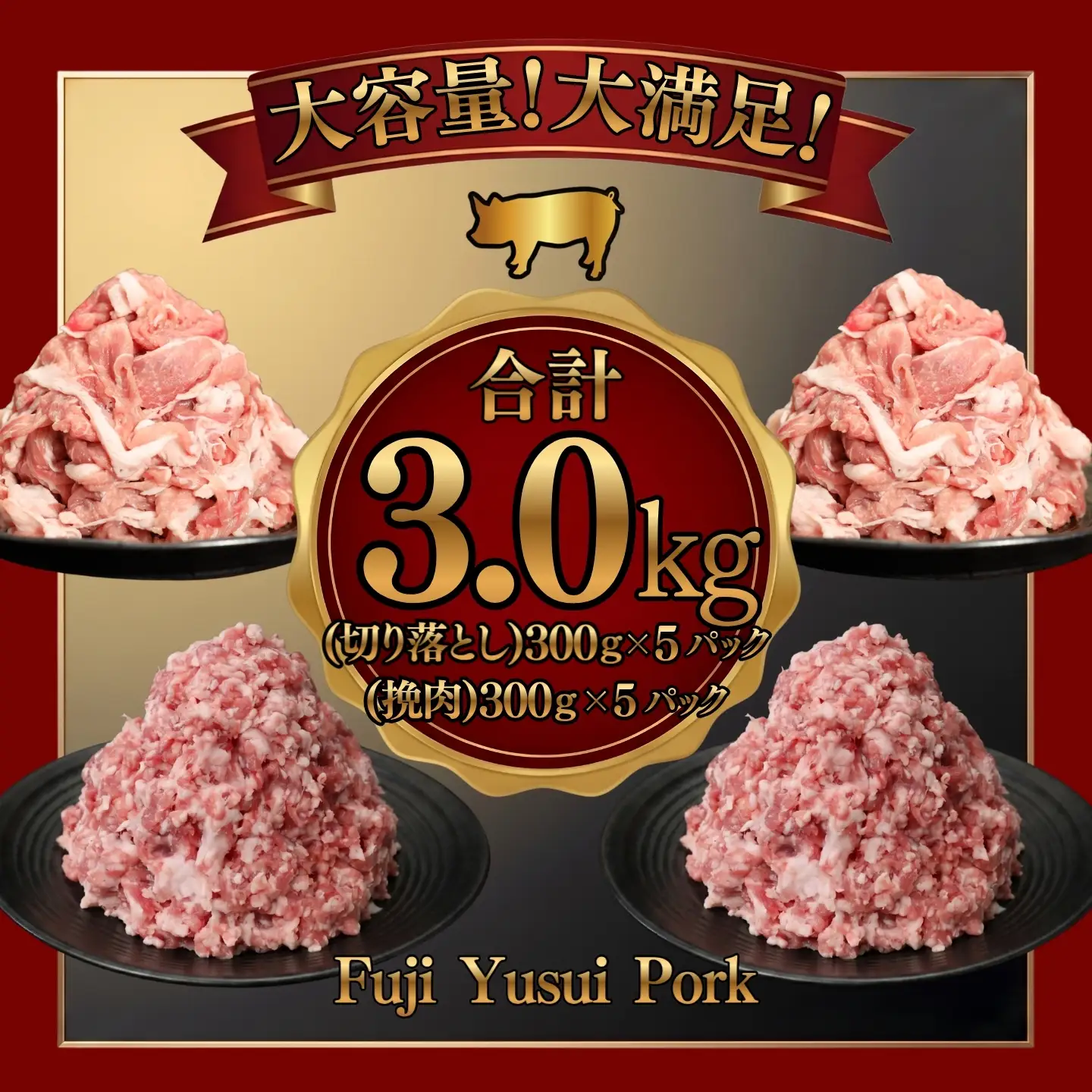 【冷凍】幻の銘柄豚 富士湧水ポーク 切り落としと挽肉のガッツリ盛りセット 3.0kg