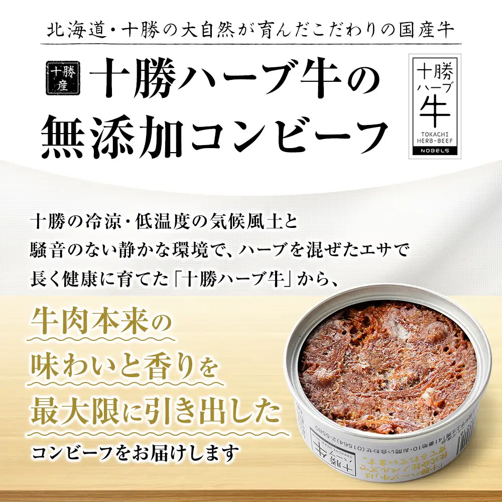 十勝ハーブ牛 塩だけで作った コンビーフ 95g×16缶 国産 北海道 牛 肉 牛肉 無添加 無塩せきコンビーフ 粗ほぐしタイプ 缶詰 保存食 非常食 時短 お取り寄せ 北のハイグレード食品2021受賞
