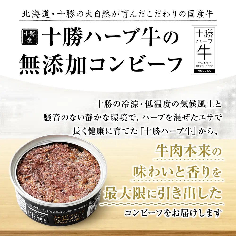 十勝ハーブ牛 黒胡椒で作った コンビーフ 95g×16缶 国産 北海道 牛 肉 牛肉 国産 無添加 無塩せきコンビーフ 粗ほぐしタイプ 缶詰 保存食 非常食 時短 お取り寄せ 北のハイグレード食品2021受賞