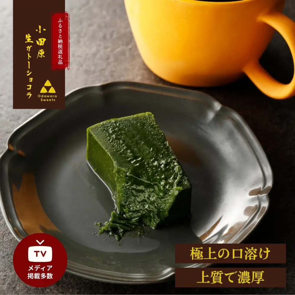 引き算の美学。幸せの生ガトーショコラ MATCHA (抹茶)  300g【チョコレート 特濃厚 濃密な味わい 極上の口溶け 極上のチョコレート 一流の料理人 カカオの風味やコク カカオ 至極の逸品 神奈川県 小田原市 】