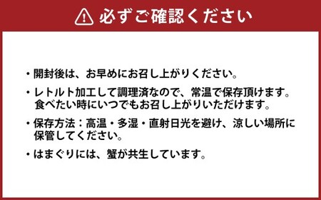 5年もの 桑名産 はまぐり 2粒×3個入 計6粒（ レトルト ） ハマグリ 蛤 貝 カイ 魚介 魚介類 海鮮 海の幸 常温