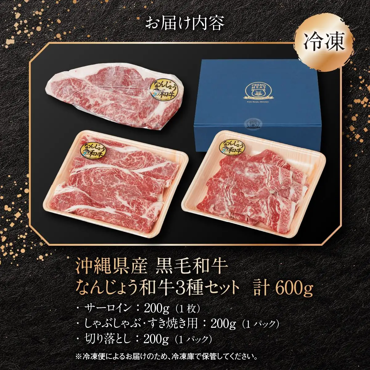 黒毛和牛　なんじょう和牛３種セット(約600g)   