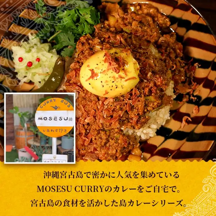 MOSESU CURRYの島カレーシリーズセット　各250g×3食（FP005）