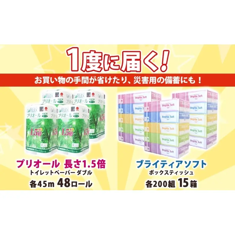 トイレットペーパー 1.5倍巻き ダブル 45m 12ロール 4パック 計48ロール & ブライティア ソフト ボックスティッシュ 200組 400枚 15箱 (5箱×3) セット BOX 備蓄 まとめ買い ティッシュ リサイクル 日本製 まとめ買い リサイクル 防災