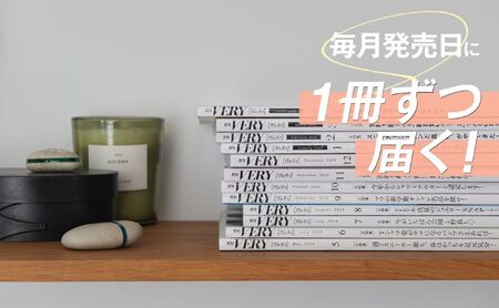 雑誌「VERY」「VERY NaVY」年間定期購読セット ファッション 女性誌 オシャレ ライフスタイル 美容 定期便 定期購読 文京区 東京都