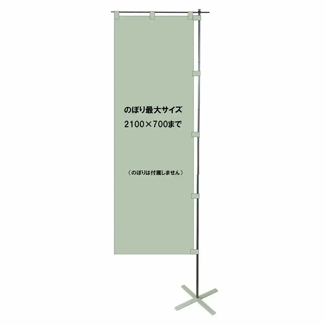 屋内専用のぼりスタンド のぼり専用PO.SU.TA. 収納袋 組立 【022S103】