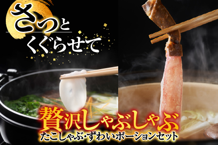 たこしゃぶ・ずわいポーションセット C-19001