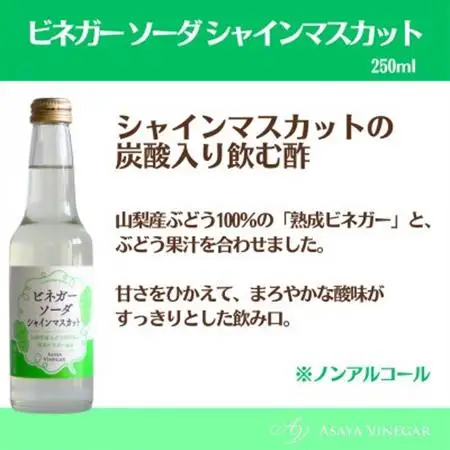 山梨産ぶどう100%の熟成ビネガーの、そのまま飲める「ビネガーソーダシャインマスカット6本セット」【1658078】
