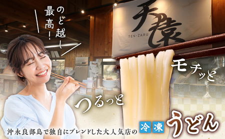 大人気 ！ 天猿 の 冷凍 うどん 通常麺 ＋ シマ桑入り麺 計4玉 C075-001-03 麺 麺類