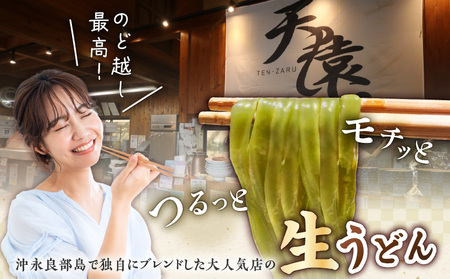 【 生うどん 】 大人気 ！ 天猿 の シマ桑入り 生 うどん 4玉 C075-002-01 麺 麺類