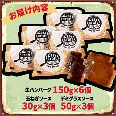 玉ねぎ・デミグラスソース2種ソース付きハンバーグステーキ セット(生)6個【配送不可地域：離島】【1673138】