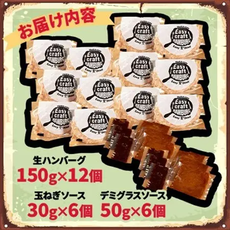 玉ねぎ・デミグラスソース2種ソース付きハンバーグステーキ セット　(生)12個【配送不可地域：離島】【1673140】