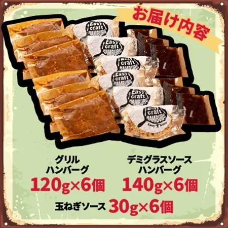 玉ねぎ・デミグラスソース2種ソース食べくらべグリルハンバーグステーキ 各6食セット【配送不可地域：離島】【1673142】