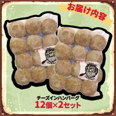 チーズ in 生ハンバーグ 12個×2セット グルテンフリー【配送不可地域：離島】【1673725】