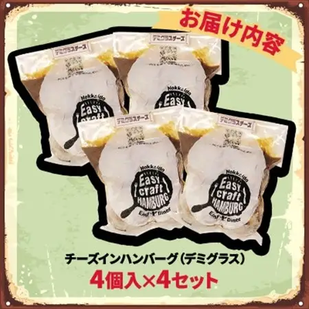チーズ in ハンバーグ グリル (デミグラスソース)　4個入×4セット【配送不可地域：離島】【1673740】