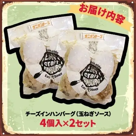 チーズ in ハンバーグ グリル (玉ねぎソース) 4個入 ×2セット【配送不可地域：離島】【1673743】