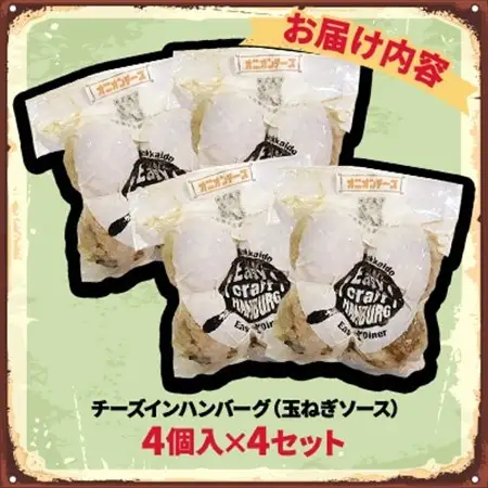 チーズ in グリルハンバーグ グリル(玉ねぎソース) 4個入×4セット【配送不可地域：離島】【1673747】
